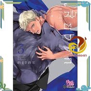 หนังสือ เสี้ยวรัก สัตว์อสูร เล่ม 3 หนังสือนิยายวาย,ยูริ การ์ตูนYaoi,Yuri สินค้าพร้อมส่ง