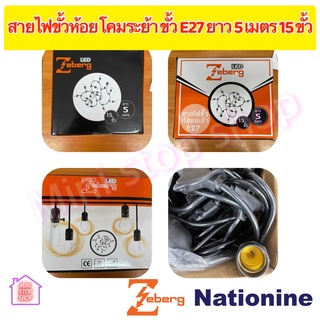 สายไฟขั้วห้อยระย้า E27 ยาว 5 เมตร 15 ขั้ว ยี่ห้อ ซีเบิร์ก ZEBERG สายกันน้ำสามารถใช้งานได้ทั้งภายในและภายนอก ขั้วกันน้ำ