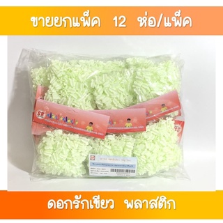 SR-152 ดอกรักเขียว 50 กรัม ขายส่งยกโหล(1×12 ถุง)