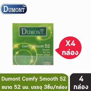 Dumont Comfy 52 ดูมองต์ คอมฟี่ ถุงยางอนามัยราคาประหยัด ผิวเรียบ ขนาด 52 มม. บรรจุ (3ชิ้น/กล่อง) [ 4 กล่อง ]