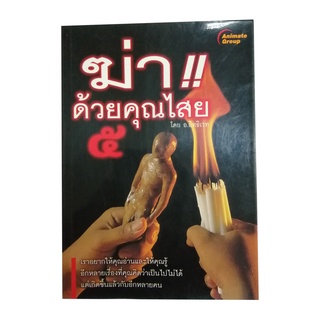 หนังสือPOCKETBOOKS - ฆ่าด้วยคุณไสย 5