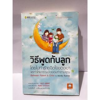 (บี มีเดีย) วิธีพูดกับลูก ฉบับปรับปรุง หนังสือสำหรับพ่อแม่เพื่อเลี้ยงลูก Between โดย ดร.เฮม จีนอต (B Media) How to Talk