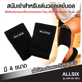 สนับเข่าสำหรับวอลเลย์บอล ที่รัดเข่า สนับเข่าเสริมฟองน้ำ ALLSIX  รุ่น VKP100 (สีดำ) บุโฟมมาตรฐาน (PU) 20 มม. เพื่อป้องกัน