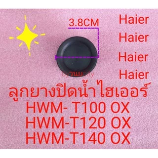 ลูกยางปิดน้ำทิ้งไฮเออร์ HWM-T100 OX HWM-T120 OX HWM-T140 OX