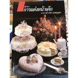 หนังสือตำราการแต่งหน้าเค้ก ปกแข็ง