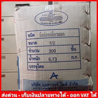 ต่อตรง เกลียวนอก PVC 4 หุน (1/2 นิ้ว) หนา 13.5 ยี่ห้อ Advanced Pipe (AAA) ลัง 300 ตัว