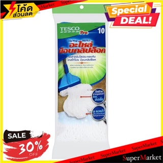 🔥แนะนำ!! เทสโก้ โปร อะไหล่ม็อบคลิปล็อค 10 นิ้ว 1 ชิ้น Tesco Pro 10inches Clip Mop Refill 1pc