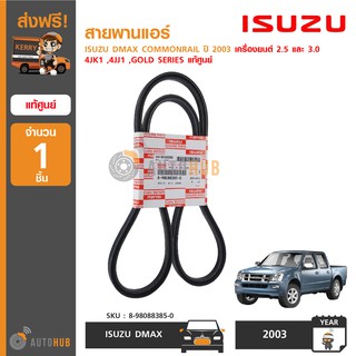 ISUZU สายพานแอร์ ใช้ได้กับรุ่น DMAX COMMONRAIL ปี 2003 2.5, 3.0 4JK1 ,4JJ1 ,GOLD SERIES แท้ศูนย์ 8-98088385-0 (1ชิ้น)