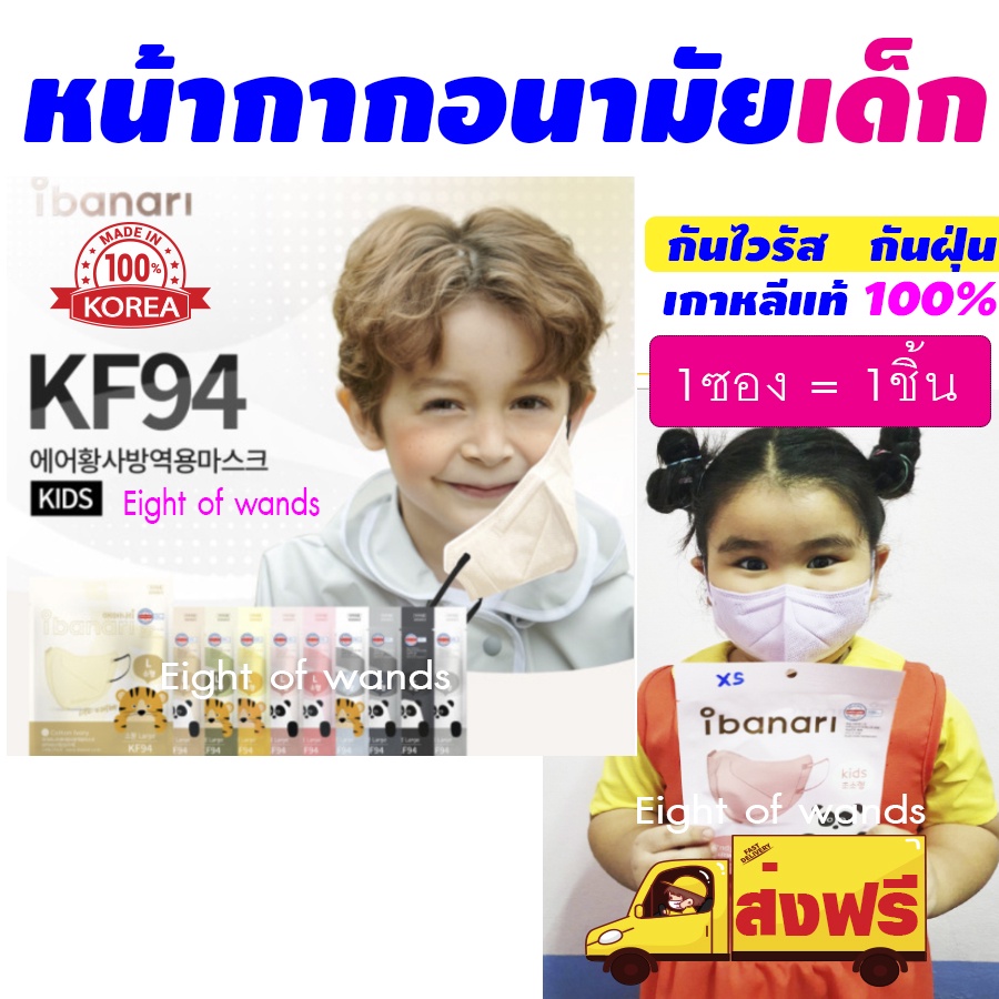 พร้อมส่ง แมสเด็ก 1ชิ้น KF94 กันไวรัส กันฝุ่น Ibanari kids mask หน้ากากอนามัยเด็ก  แมสเด็กเกาหลีของแท้