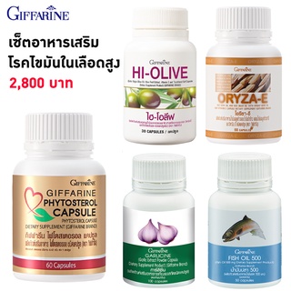 กิฟฟารีน Giffarine เซ็ตอาหารเสริม ผู้ป่วยโรคไขมันในเลือดสูง (น้ำมันปลา น้ำมันรำข้าว ไฟโตสเตอรอล กระเทียม น้ำมันมะกอก)