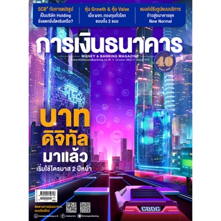 การเงินธนาคาร ฉบับที่ 474 ตุลาคม 2564