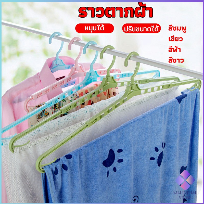 MahaThai ไม้เเขวนเสื้อ ไม้แขวนเสื้อ ปรับ ยืด หด ได้ ไม้แขวนผ้าพลาสติก hanger
