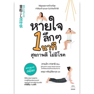 หนังสือ หายใจลึกๆ 1 นาที สุขภาพดี ไม่มีโรค สำนักพิมพ์ ไดฟุกุ