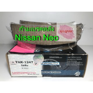 ก้ามเบรคหลัง ยี่ห้อ Yamamoto รุ่น Nissan Neo รหัส YAK-1247 (1ชิ้น = 1 คู่ ซ้าย,ขวา)