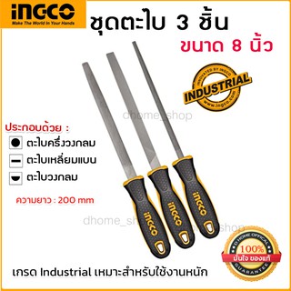 ชุดตะไบ เหล็ก 3 ตัวชุด (กลม แบน ครึ่งวงกลม) INGCO  รุ่น HKTFS1308 ( 3 Pcs Steel Files Set ) - ขนาด 8 นิ้ว (200 มิลลิเมตร