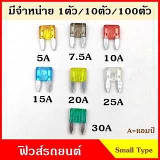 ฟิวส์ ฟิวส์เสียบ SMALL SIZE TYPE (10ตัว) ฟิวส์เสียบรถยนต์ เล็ก 5A 7.5A 10A 15A 20A 25A 30A ขนาด 1.1 x 1.7 เซนติเมตร