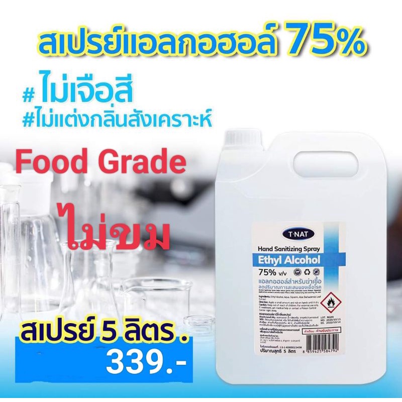 สเปรย์แอลกอฮอล์75%v/vทีแนท ไม่มีสี ไม่มีกลิ่น ขนาด5ลิตร