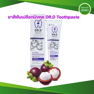 ยาสีฟันเปลือกมังคุด ดร.ดี (Dr.D Toothpaste) ผลงานวิจัยเพื่อสุขภาพปากและฟันที่ดี ยาสีฟันสมุนไพรสำหรับผู้ป่วยเบาหวาน