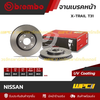 BREMBO จานเบรคหน้า NISSAN : X-TRAIL T31 (ราคา/อัน)