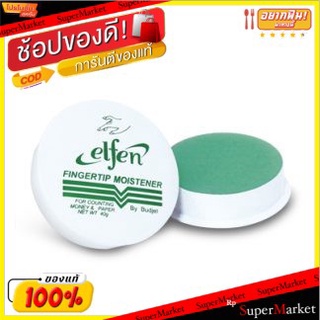 ELFEN สีผึ้งนับธนบัตร ตราเอลเฟ่น ขนาด 40กรัม/ตลับ แพ็คละ3ตลับ FINGERTIP MOISTENER