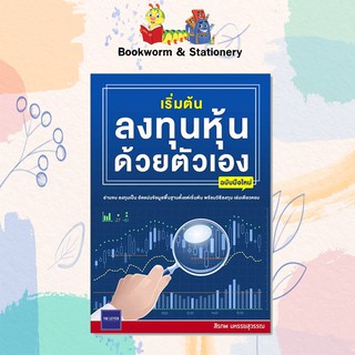 หุ้น/การลงทุน เริ่มต้นลงทุนหุ้นด้วยตัวเอง ฉบับมือใหม่