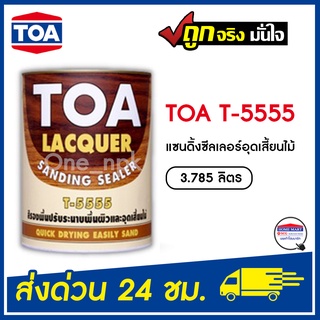 TOA รองพื้นแลคเกอร์ T-5555 แซนดิ้ง ซิลเลอร์ อุดเสี้ยน 3.785 ลิตร Lacquer Sanding Sealer รองพื้นไม้ ทีโอเอ