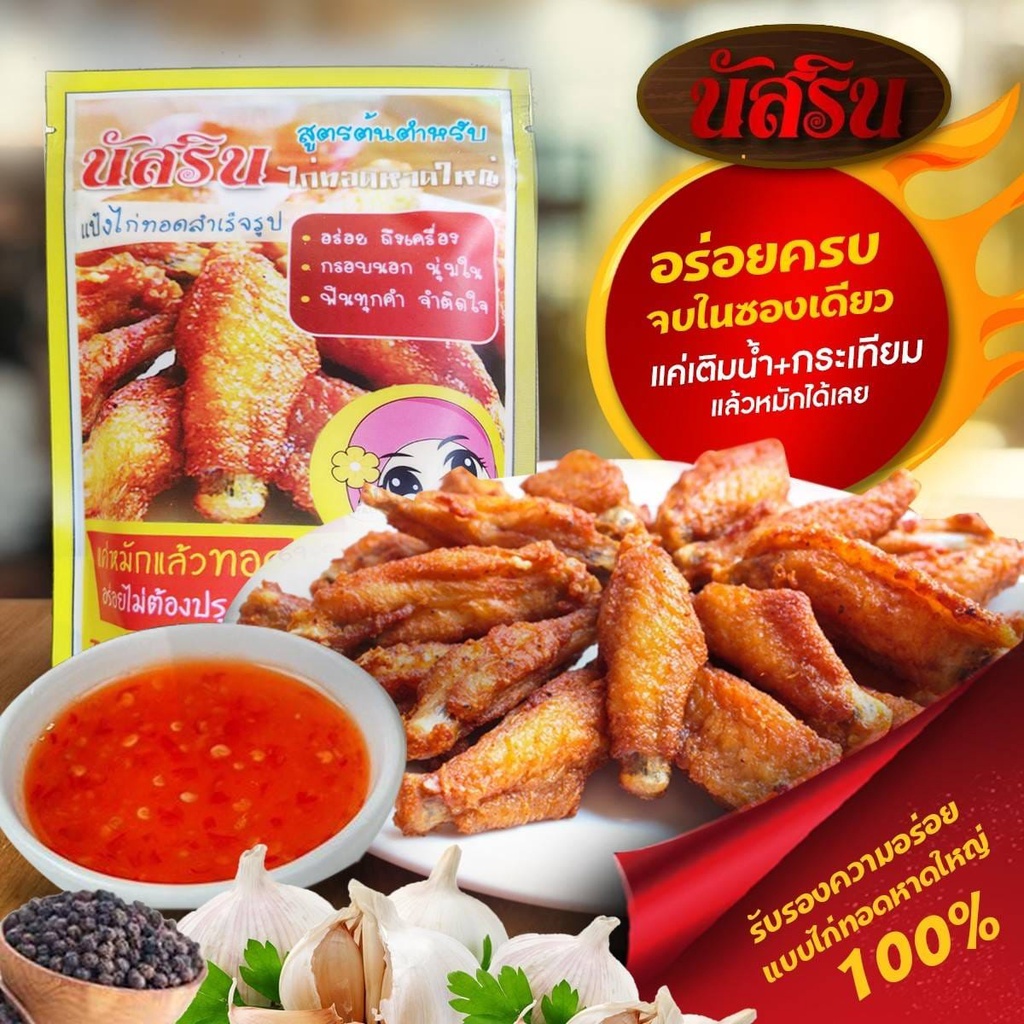 แป้งไก่ทอดหาดใหญ่ ผงหมักไก่ทอดหาดใหญ่​ แป้งทอดไก่สำเร็จ​รูป​ นัส​ริน หอม กรอบ อร่อย​ขนาด 500 กรีม