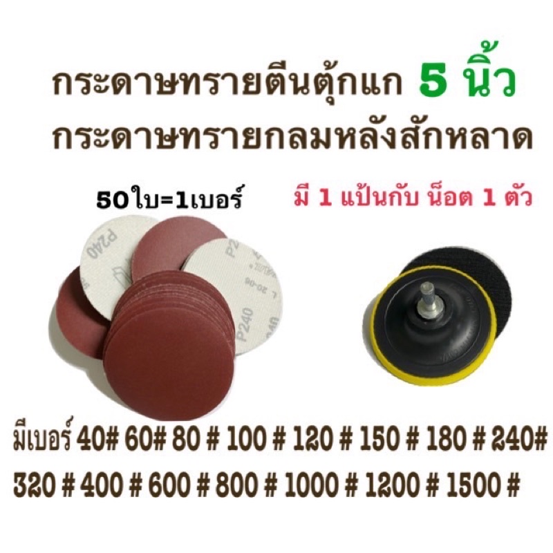 กระดาษทรายกลม หนามเตย หลังสักหลาด 5 นิ้ว แพ็ค 100 แผ่น เลือกได้ 1 เบอร์(40,60,80,100,120) แถมฟรี แป้นรองกระดาษทรายกลม 5"
