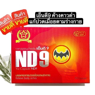 ND9 เอ็นดี9 ตราค้างคาวดำ