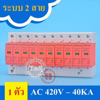 SPD-AC อุปกรณ์ป้องกัน ไฟฟ้าระบบ AC-2P ไฟเกิน ไฟกระชาก ยี่ห้อ CHRMSHDG แบบ 2P แรงดัน 420V ขนาด สูงสุด 40kA (1ตัว)