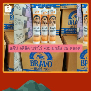 ยกลัง แด๊ป อะคลิลิค Acrylic sealant ของแท้ 100% ยี่ห้อบราโว่