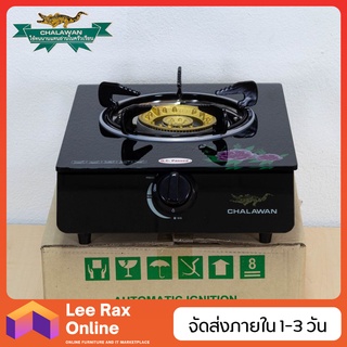 Chalawan เตากล่องเดี่ยวกระจกหัวเฟือง รุ่น gh-120 v