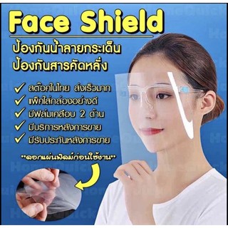 Faceshield เฟสชิวหน้ากากคลุมหน้ากันละออง แบบแผ่นใสติดขาแว่น