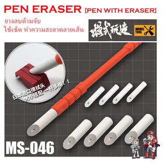 [MO SHI WAN ZAO] MS046 ยางลบด้ามจับ เช็ดทำความสะอาดPEN ERASER Eraser Stick panel line gundam gunpla [PEN WITH ERASER] MS