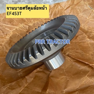 บายศรีล้อหน้า ยันม่าร์ รุ่น EF453T ,EF494T Yanmar บายศรีดุมล้อ (18*44T)