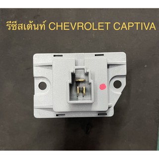 รีซีสเต้นท์ RESISTOR CHEVROLET CATIVA