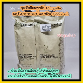 ชุดดัดดิแองเจโล่ D’angello แดงเจลโล แอซิค-บาลานซ์ เคราติน 500x2 ml. ดัดเคราติน น้ำยาดัดผมเคราติน เคราติน ดัดผมเคราติน