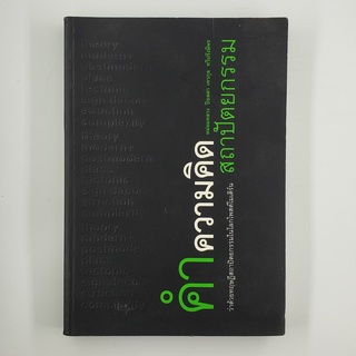 [00242] คำความคิดสภาปัตยกรรม (TH)(BOOK)(USED) หนังสือทั่วไป นิยาย วรรณกรรม มือสอง !!