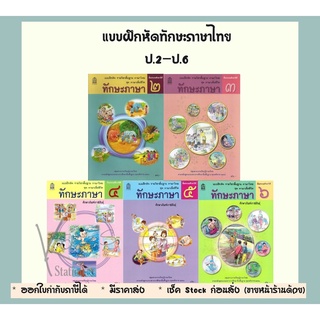 แบบฝึกหัดทักษะภาษาไทย ป.2-ป.6  (สพฐ) [ขายแบ่งเป็นชั้นปี]