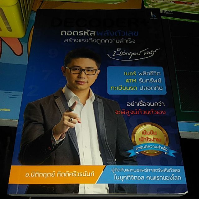 Decoder+ ถอดรหัสพลังตัวเลข