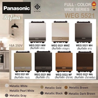 Panasonic สวิทช์ทางเดียว (ขนาดกลาง) สีเมทัลลิค รุ่น เรฟีน่า WEG 5521