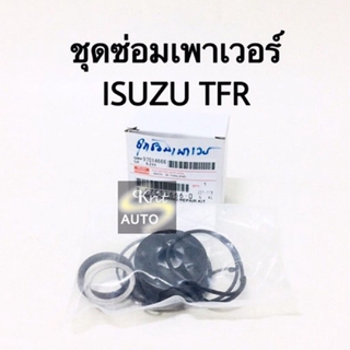 ชุดซ่อมพวงมาลัยเพาเวอร์ ชุดซ่อมเพาเวอร์ ISUZU TFR