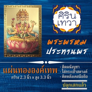 แผ่นทองพระพรหม รูปบูชา นำเข้าจากอินเดีย รหัส B-02 มหาเทพ องค์เทพ ฮินดู เครื่องรางเสริมดวง