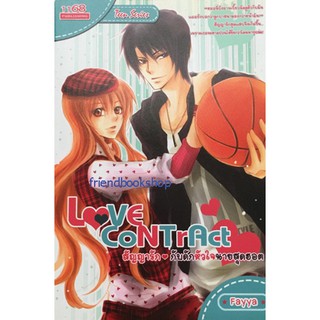 นิยายโรแมนติก-Love Contract สัญญารักกับดักหัวใจนายสุดฮอต