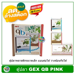 ตู้ปลา GEX QB PINK ตู้ปลาพลาสติกขนาดเล็ก แบบต่อได้ วางซ้อนกันได้ สีชมพู ใช้เลี้ยงปลากัด ปลาเล็ก ต้นไม้น้ำ