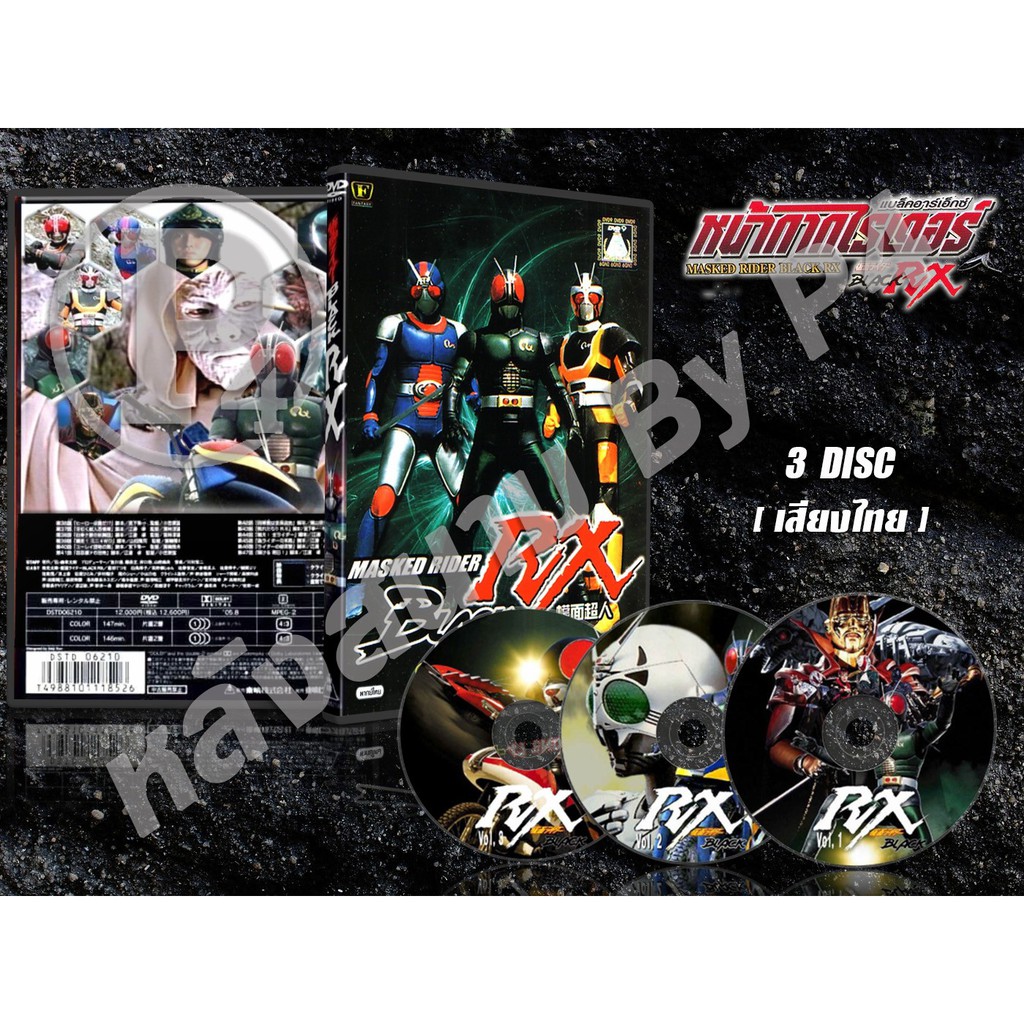 DVD การ์ตูนเรื่อง หน้ากากไรเดอร์ แบล็กอาร์เอ็กซ์ Masked Rider Black RX ( พากย์ไทย ) 3 แผ่นจบ