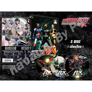 DVD การ์ตูนเรื่อง หน้ากากไรเดอร์ แบล็กอาร์เอ็กซ์ Masked Rider Black RX ( พากย์ไทย ) 3 แผ่นจบ