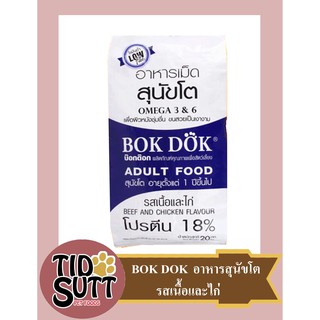 อาหารสุนัข BOK DOG ชนิดเม็ด เหมาะสำหรับสุนัขที่มีอายุ 1ปี ขึ้นไปขนาด สูตร Low fat 20KG FT21