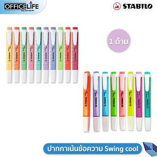 (1 ด้าม) ปากกาเน้นข้อความ ไฮไลท์ สะท้อนแสง สตาบิโลบอส พลาสเทล และ นีออน Stabilo Boss Swing Cool Pastel &amp; Neon