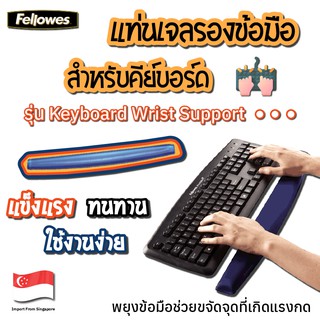 แท่นเจลรองข้อมือสำหรับคีย์บอร์ด Fellowes รุ่น Keyboard Wrist Support